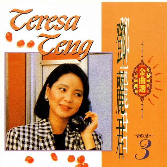 Album cover art for 鄧麗君金曲選 Vol.3