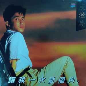 Album cover art for 讓我一次愛個够