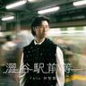 澀谷駅前等