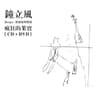 雕刻时光 (Diao Ke Shi Guang)