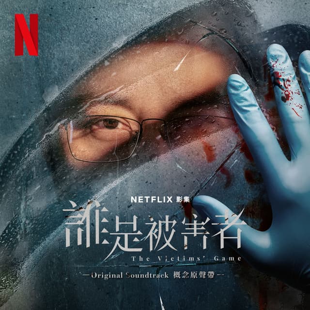 Album cover art for Netflix誰是被害者影集概念原聲帶