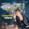 เธอมันเเค่ของเก่า