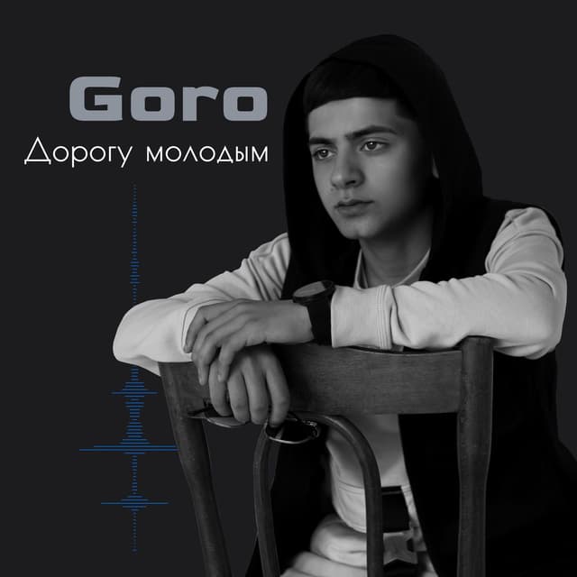 Album cover art for Дорогу молодым
