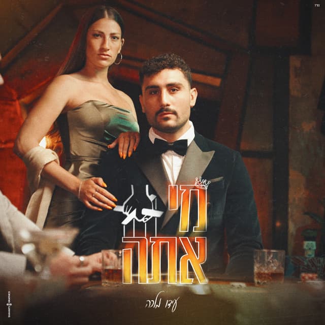 Album cover art for מי אתה