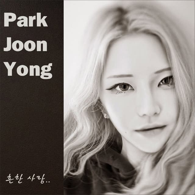 Album cover art for 흔한사랑