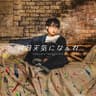 明日天気になぁれ (Hope it's sunny tomorrow)