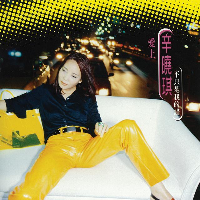 Album cover art for 愛上他,不只是我的錯
