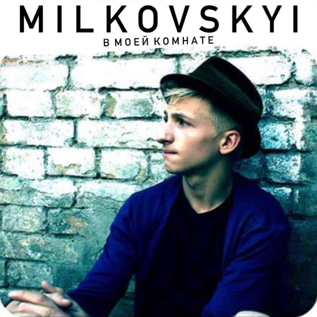 Album cover art for В моей комнате