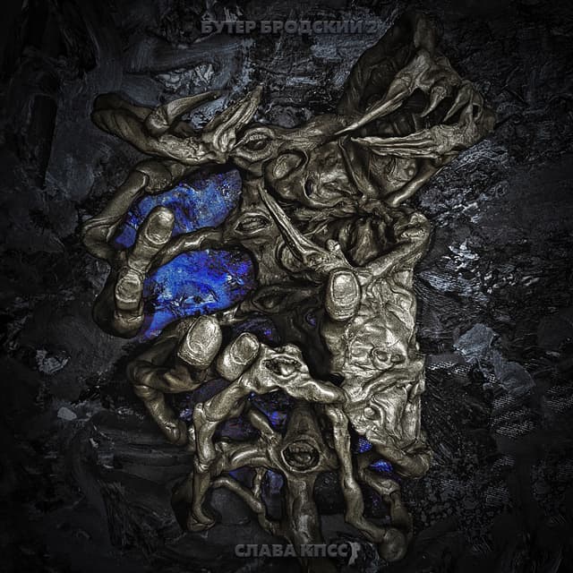 Album cover art for БУТЕР БРОДСКИЙ 2