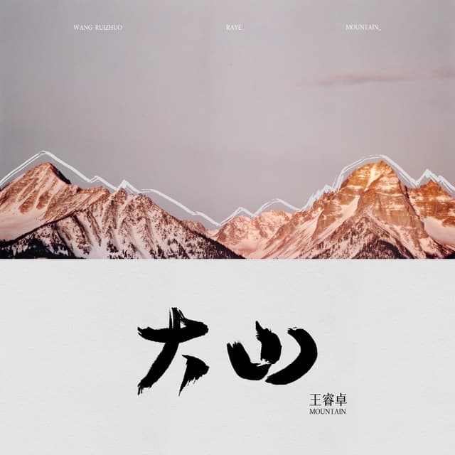 Album cover art for 大山