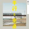 話そう (Let's Keep Talking)