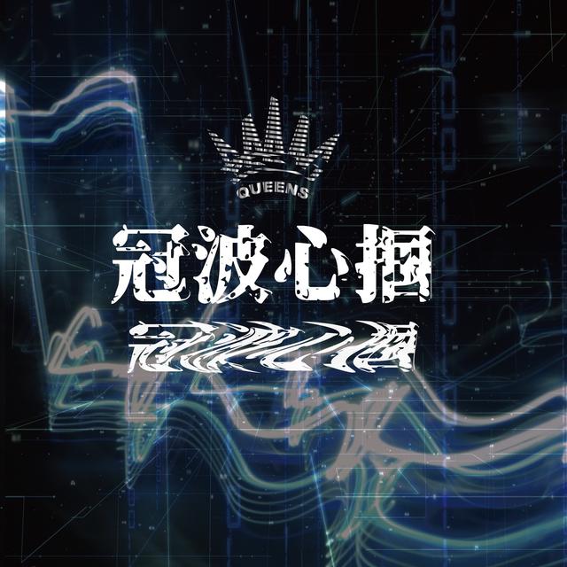 Album cover art for 冠波心掴