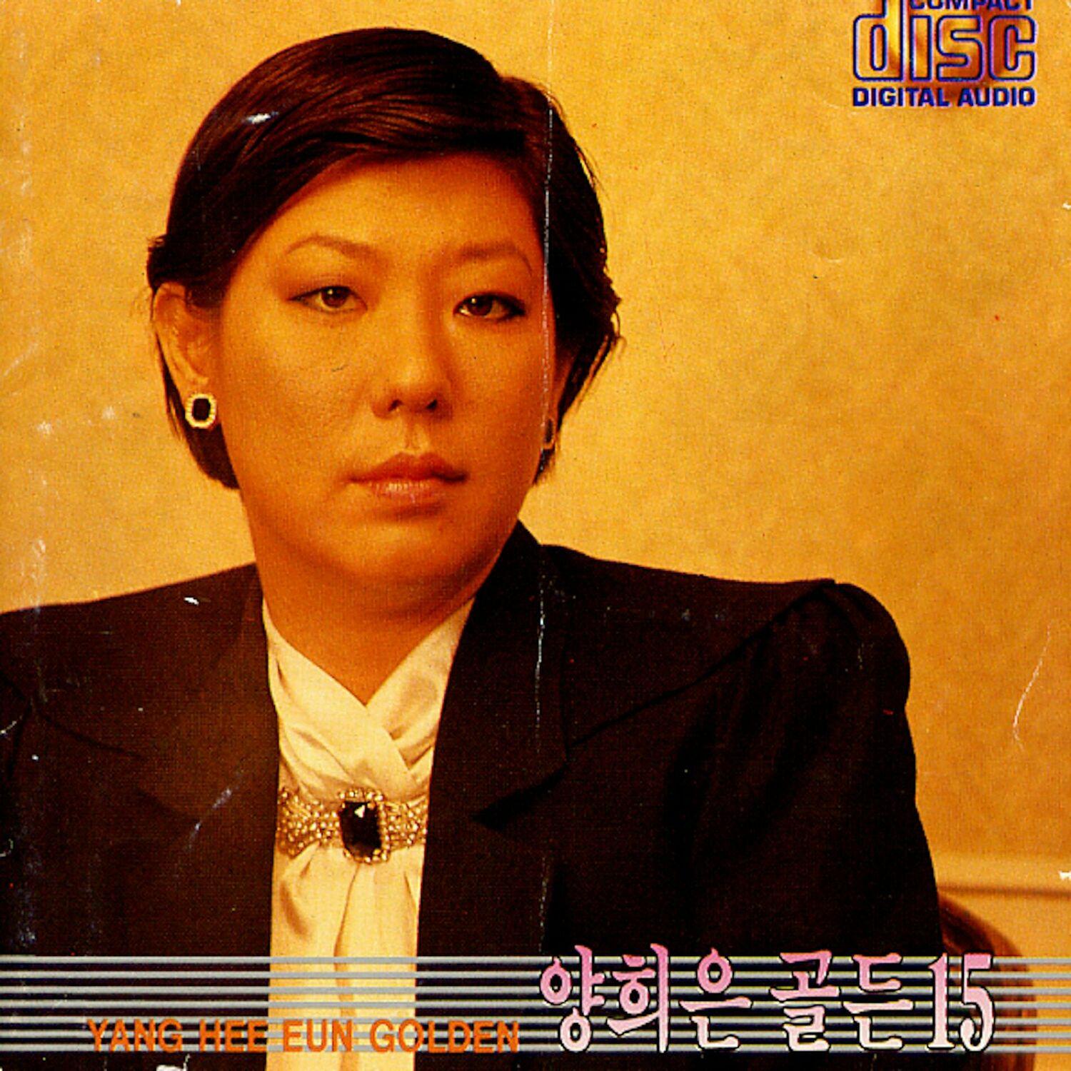 양희은 골든 15