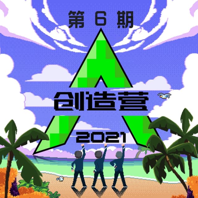 Album cover art for 创造营2021 第六期