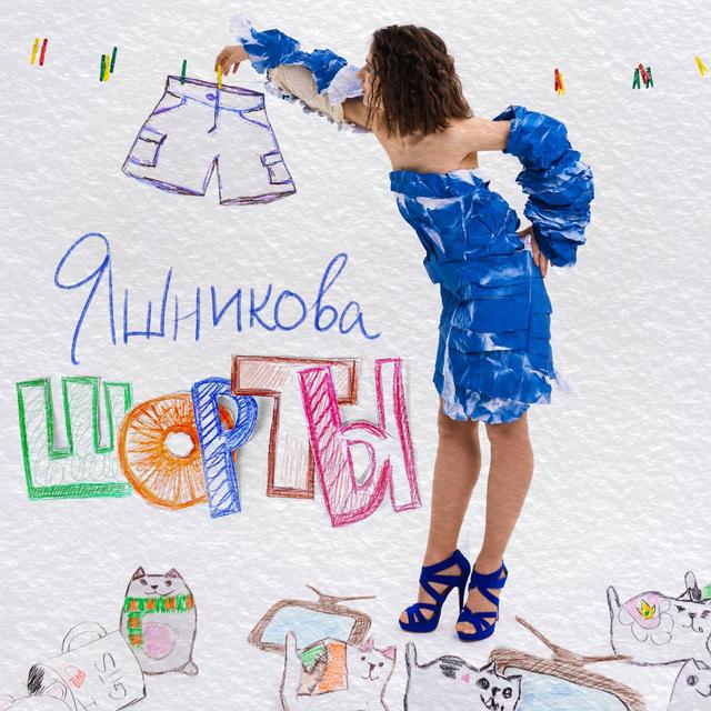 Album cover art for Шорты
