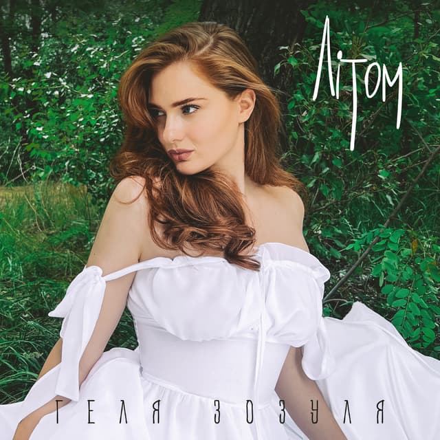 Album cover art for Літом