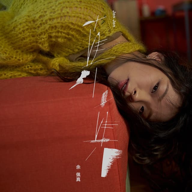 Album cover art for 真 真