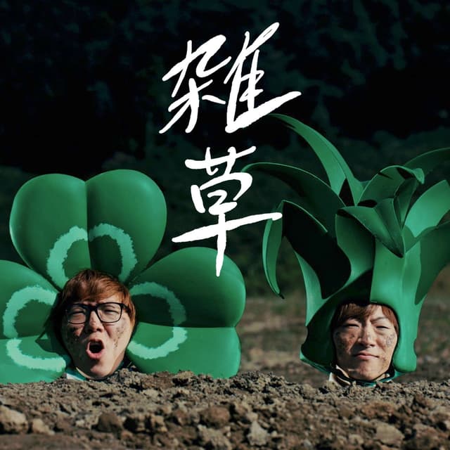 Album cover art for 雑草 - Single
