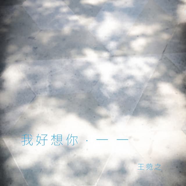 Album cover art for 我好想你 • 一 一