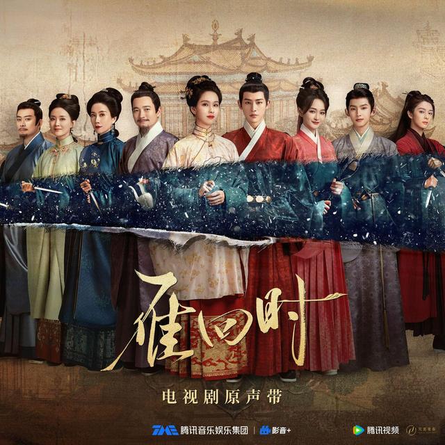 Album cover art for 雁回时 电视剧原声带