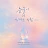 눈물이 더 가까운 사람 A Person Closer to Tears (A Person Closer to Tears)