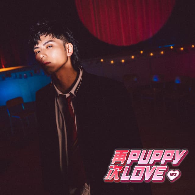 Album cover art for 再次puppy love