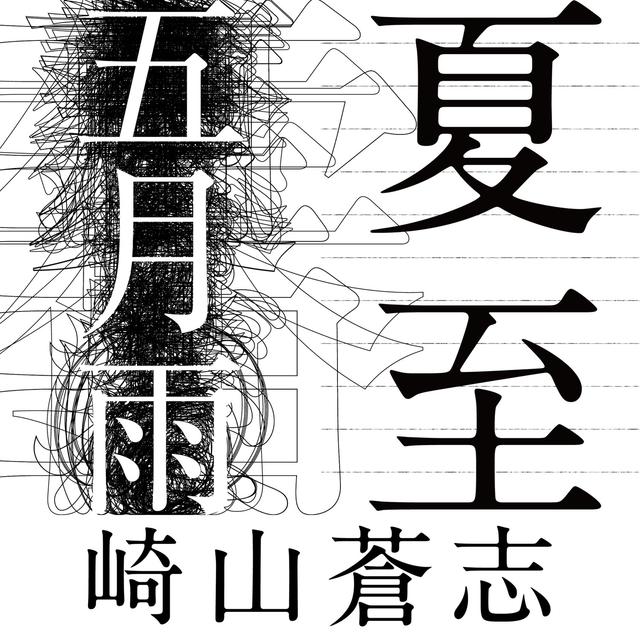 Album cover art for 夏至 / 五月雨