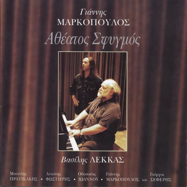 Album cover art for Yiannis Markopoulos-Atheatos Sfigmos
