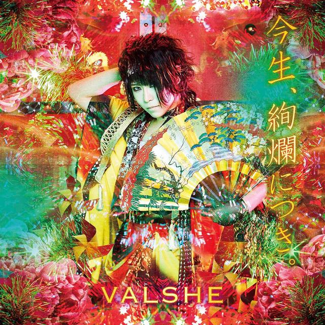 Album cover art for 今生、絢爛につき。