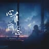 心有所念 (Xin You Suo Nian)