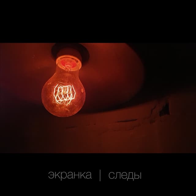 Album cover art for Следы