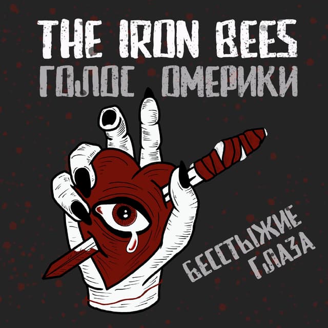 Album cover art for Бесстыжие глаза