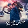 مفيش عصفور بيعادي نسور (Mafesh Asfor Be3ady Nsor)
