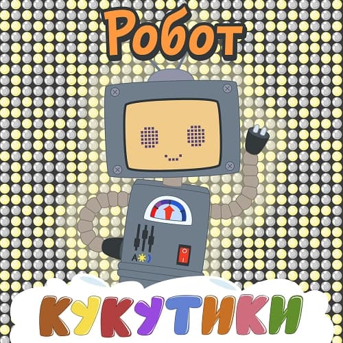 Album cover art for Робот
