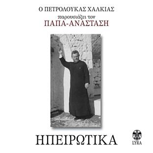 Album cover art for Ipeirotika