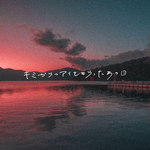 Album cover art for キミからのアイをもらったあの日