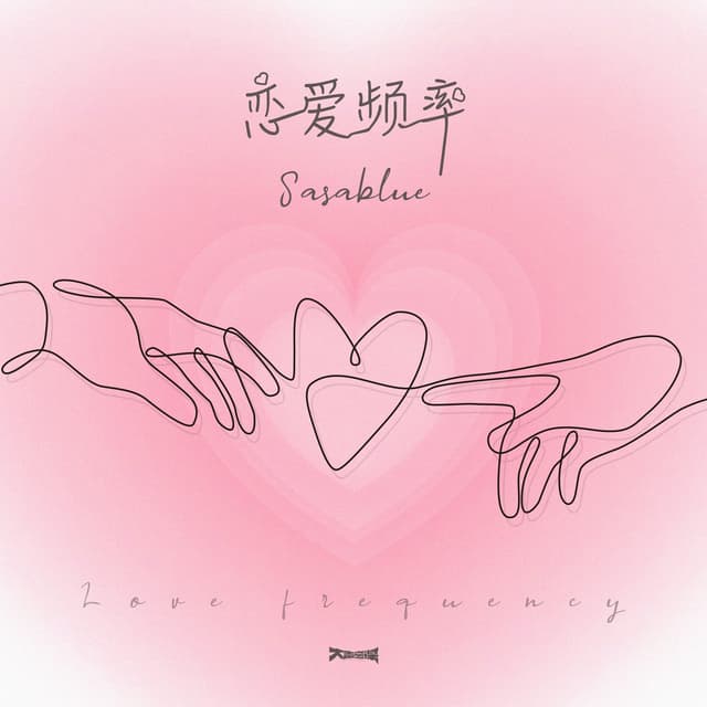 Album cover art for 戀愛頻率