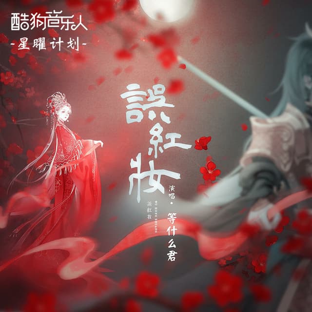 Album cover art for 误红妆
