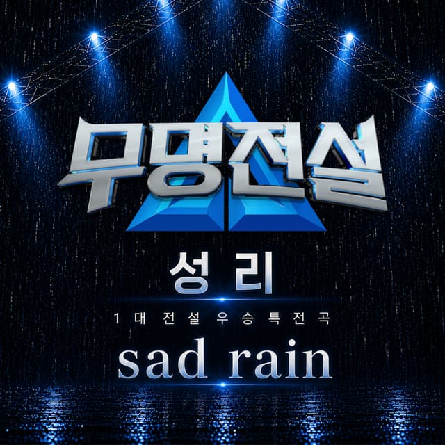 Album cover art for Sad Rain [무명전설 우승 특전곡]