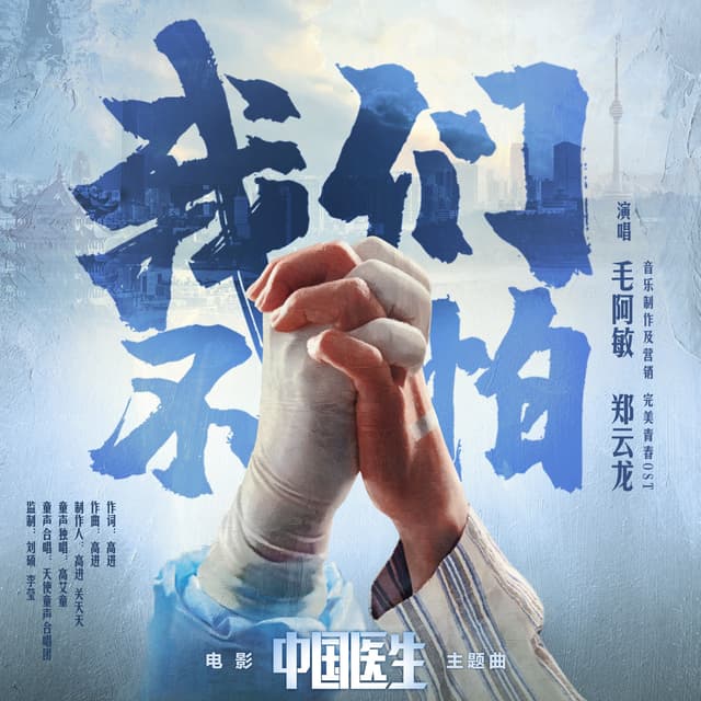 Album cover art for 我们不怕