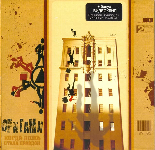 Album cover art for Когда ложь стала правдой