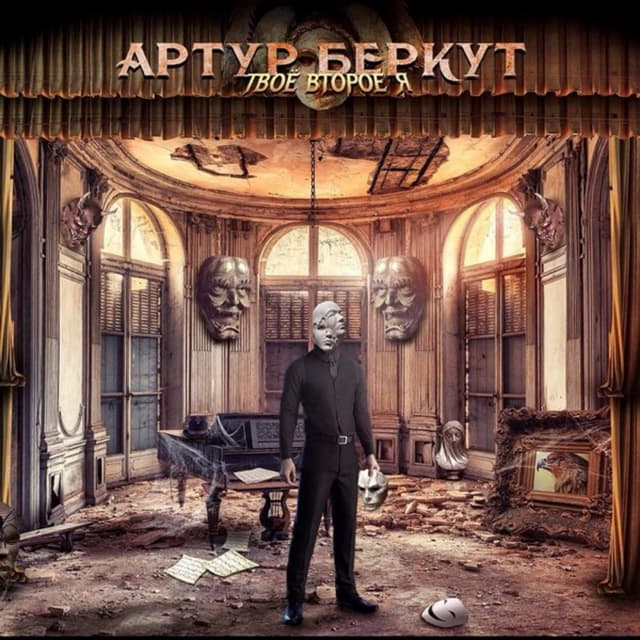 Album cover art for Твоё Второе Я