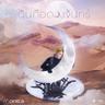 ฉันคือดวงจันทร์ (Chan kue duang jun)