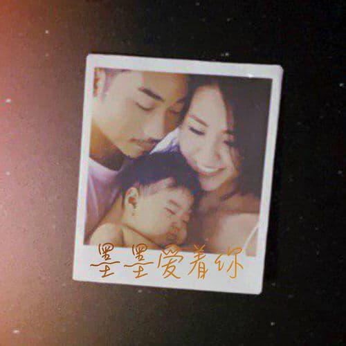 Album cover art for 墨墨爱着你