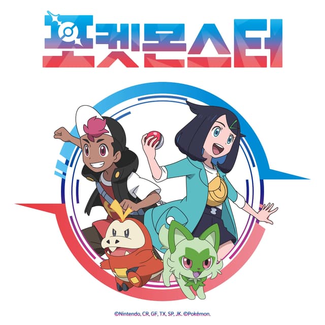 Album cover art for Pokémon 2023