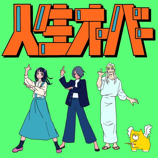 Album cover art for 人生オーバー