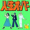 人生オーバー (Jinsei Over)