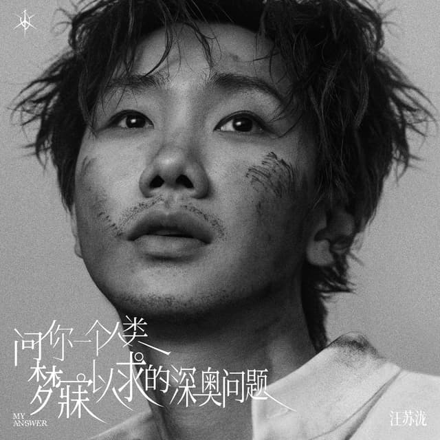 Album cover art for 问你一个人类梦寐以求的深奥问题