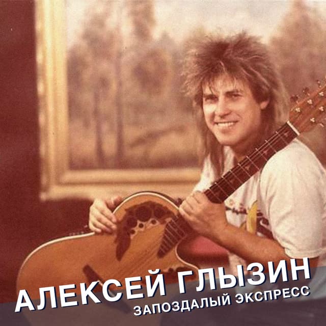 Album cover art for Запоздалый Экспресс