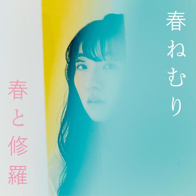 Album cover art for 春と修羅